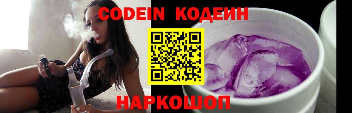 Codein напиток Lean (лин) Ярцево